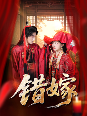 错嫁（60集）海量短剧免费看