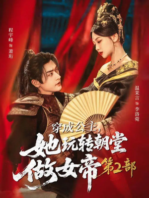 穿成公主，她玩转朝堂做女帝第二部（80集）在线观看