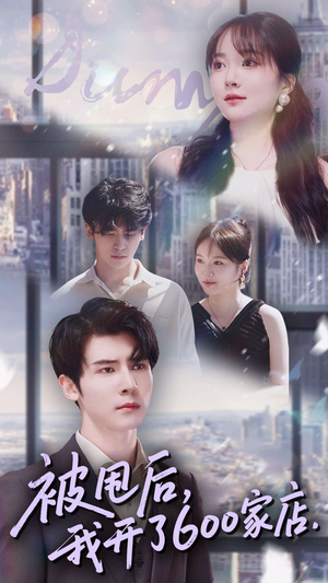 被甩后我开了600家店（40集）怎么看全集