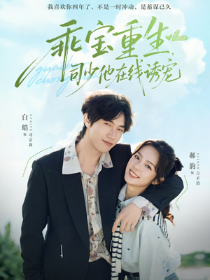 乖宝重生，司少他在线诱宠（65集）贝贝短剧分享