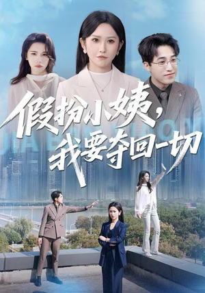 假扮小姨，我要夺回一切（66集）热门短剧来袭