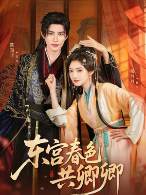 东宫春色共卿卿（65集）短剧解说热门