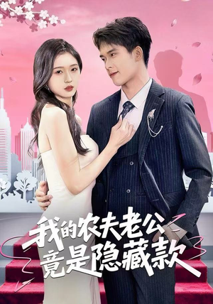 我的农夫老公竟是隐藏款（50集）精彩短剧免费看