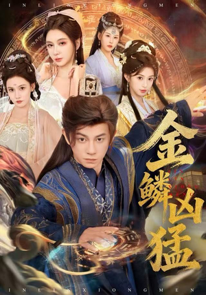 金鳞凶猛（80集）哪个网站可以看