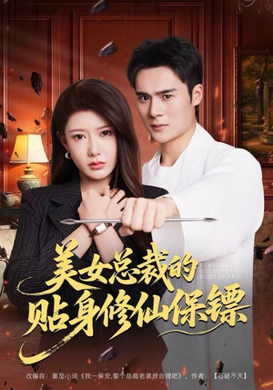 美女总裁的贴身修仙保镖（80集）百度网盘在线看