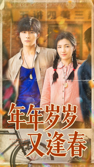 年年岁岁又逢春（94集）超爽短剧推荐