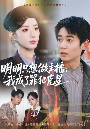 明明只想做主播，我成了罪犯克星（67集）短剧排行榜