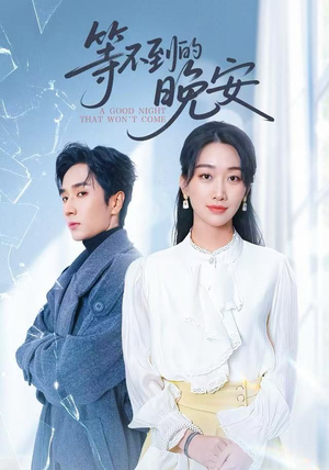 未说完的晚安&等不到的晚安（59集）精彩短剧后续