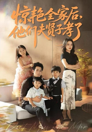 惊艳全家后，他们夫贤子孝了（72集）免费短剧合集