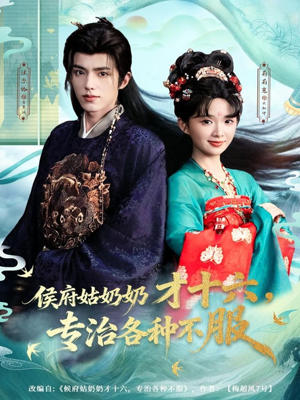 侯府姑奶奶才十六，专治各种不服（80集）太好看了短剧