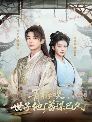 青梅嗅，世子他蓄谋已久（77集）第一集