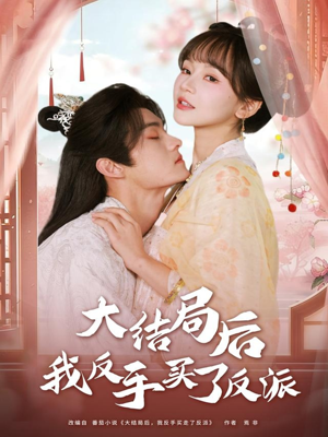 大结局后我反手买了反派（60集）海量短剧免费看