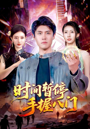 时间暂停手握八门（85集）更新时间一览表