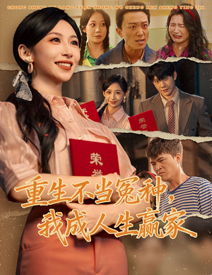 重生不当冤种我成人生赢家（55集）哪个短剧网能看