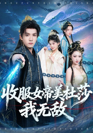 收服女帝美杜莎我无敌（81集）零花钱看整部剧