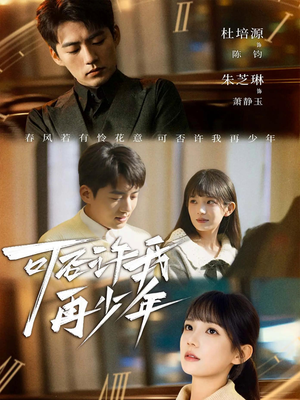 可否许我再少年（69集）精彩短剧片段