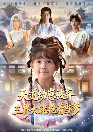 天道幼崽被弃三界大佬抢着当爹（76集）超火短剧抢先看