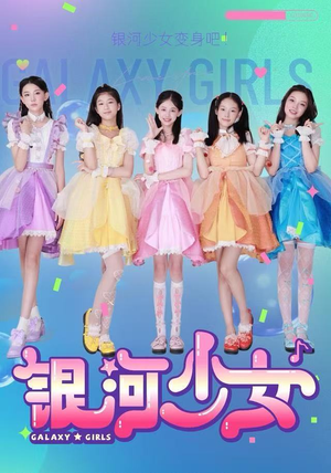 银河少女（49集）最热短剧抢先看