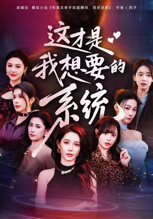 这才是我想要的系统（81集）精彩好看的短剧