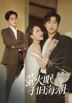萤火眠于旧海潮（63集）剧好看短剧推荐