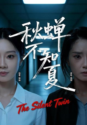 秋蝉不知夏（50集）最火爆的短剧