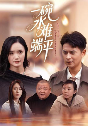 一碗水难端平（42集）更新时间一览表