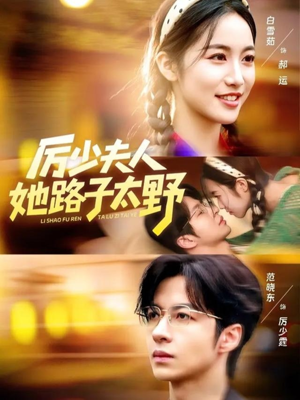 厉少夫人她路子太野(64集) 厉少夫人她路子太野(64集)夸克网盘在线看