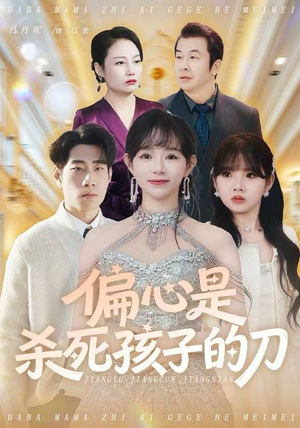 偏心是杀死孩子的刀（60集）爱短剧爱追剧