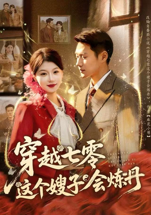 穿越七零这个嫂子会炼丹（80集）在线看免费版