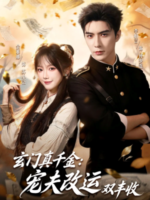 玄门真千金：宠夫改运双丰收（80集）精彩短剧看全集