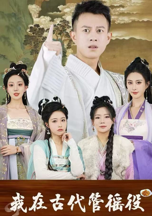 我在古代管徭役（95集）在线观看完整版