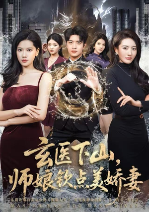 玄医下山，师娘钦点美娇妻（60集）免费短剧资源