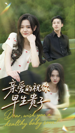 亲爱的你祝你早生贵子(87集) 亲爱的你祝你早生贵子(87集)民国短剧推荐