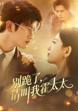 别跪了请叫我霍太太(70集) 别跪了请叫我霍太太(70集)好看短剧抢先看