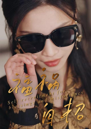 福祸自招（49集）短剧免费看