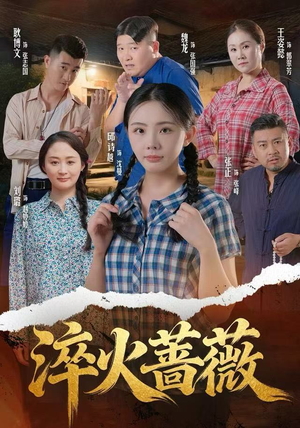 淬火蔷薇(50集) 淬火蔷薇(50集)原创精彩短剧