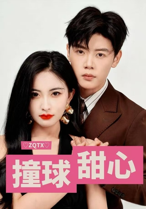 撞球甜心（60集）番茄短剧免费看