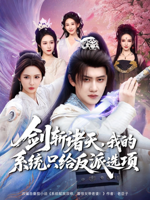 剑斩诸天，我的系统只给反派选项（87集）精彩连连免费看