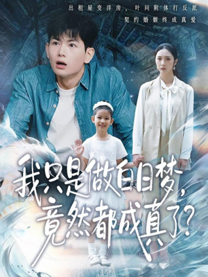 我只是做白日梦,竟然都成真了(80集) 我只是做白日梦,竟然都成真了(80集)大结局一气呵成