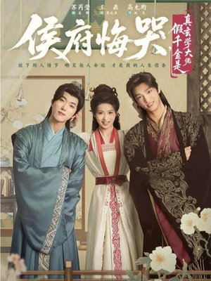 侯府悔哭,假千金是真玄学大佬(81集) 侯府悔哭,假千金是真玄学大佬(81集)短剧全集抢先看