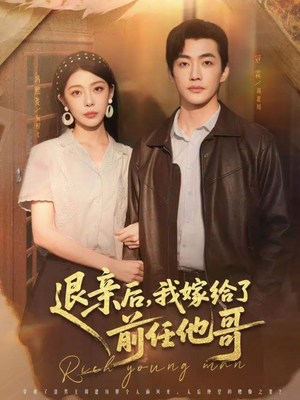 退亲后，我嫁给了前任他哥（73集）让你一口气看完