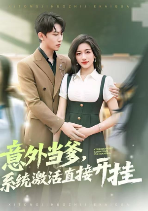 意外当爹，系统激活直接开挂（80集）排行榜前十短剧