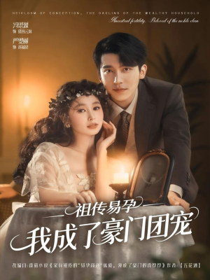 祖传易孕我成了豪门团宠(61集) 祖传易孕我成了豪门团宠(61集)夸克网盘在线看