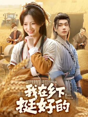 我在乡下挺好的（59集）精彩的网络短剧
