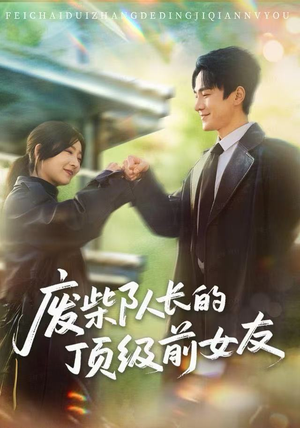 废柴队长的顶级前女友（60集）在哪个平台看好