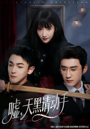 嘘,天黑请动手(81集) 嘘,天黑请动手(81集)全集我都看完了