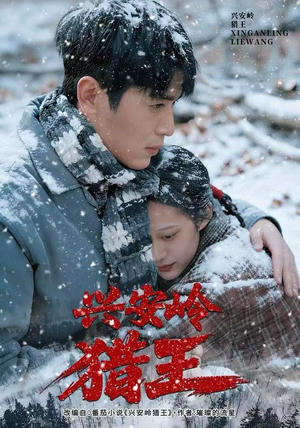 兴安岭猎王（84集）排行榜前十短剧