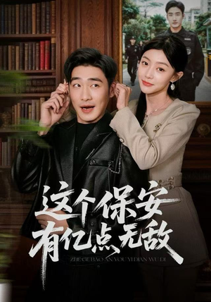 这个保安有亿点无敌（73集）每天分享短剧