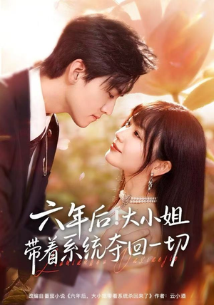 六年后!大小姐带着系统夺回一切(80集) 六年后!大小姐带着系统夺回一切(80集)热播短剧抢先看