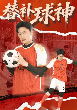替补球神（30集）经典老剧免费看